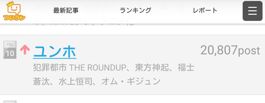 昨日のついラン10位！
やっぱりこういうお仕事大事ー！！