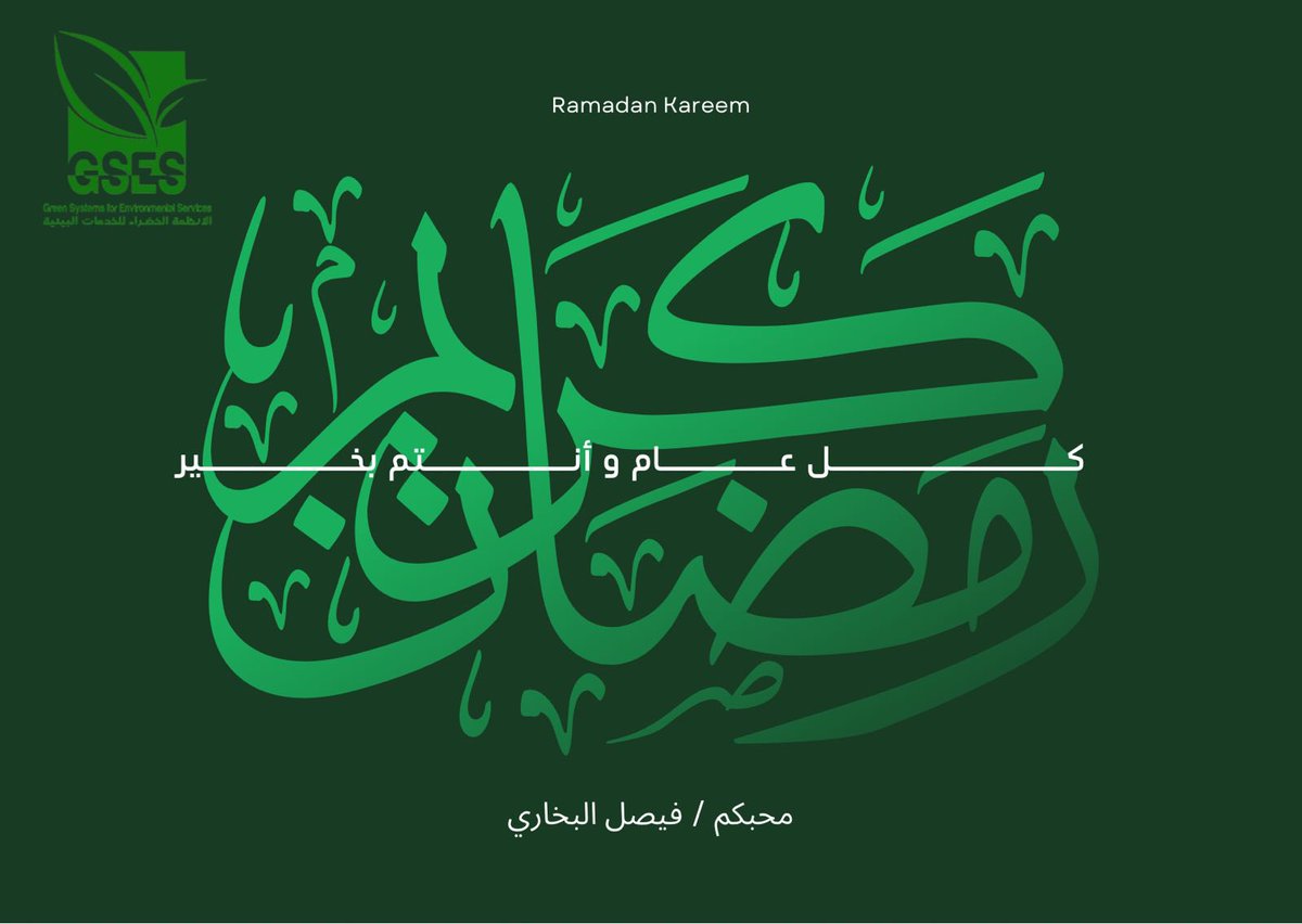 FaisalAlbukhari's tweet photo. رمضان كريم وكل عام وأنتم بخير https://t.co/pROt9Yo4xR