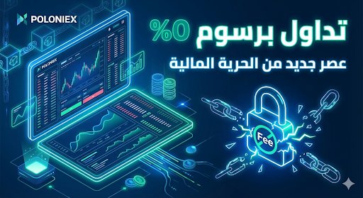 Y508__'s tweet photo. بينما تواصل المنصات الأخرى فرض الرسوم، نحن نعيد تعريف الكفاءة. 🚀

المستقبل لمن يجرؤ على كسر القواعد، و #TRON تقود هذا التغيير عبر Poloniex. 

هل أنت مستعد لدخول عصر "التداول المجاني"؟ 🌐🛡️

#TRON #Crypto #Trading #PNet
@justinsuntron
@trondao
@TronDao_AR
#TRONGlobalFriends https://t.co/3Ycka5YoGK
