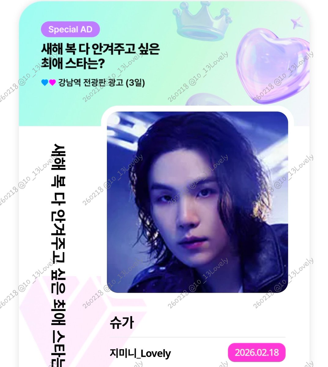 2/18
[MY1PICK] theme 새해 복 다 안겨주고 싶은 최애 스타는?  #슈가
2026-02-17 ~ 2026-02-23
마이원픽에서 함께 응원하러 가기!

fsn-app.my1pick.com/app/link/theme…