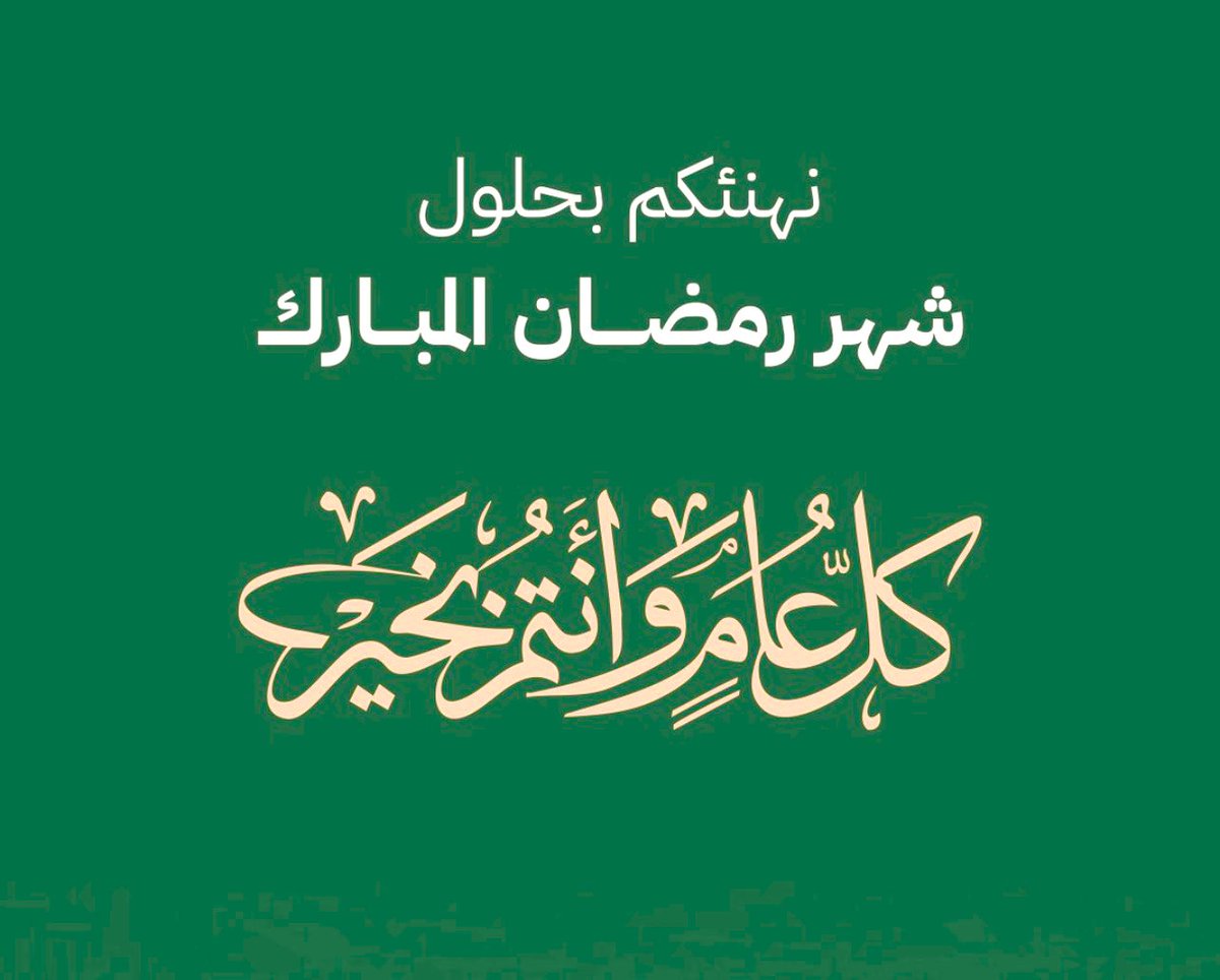 AlMoraea's tweet photo. مبارك عليكم شهر رمضان، جعله الله شهر رحمة ومغفرة وعتق من النار، وأعادَه عليكم بالصحة والسعادة والبركات
كل عام وأنتم بخير https://t.co/uWiqN5pH5U