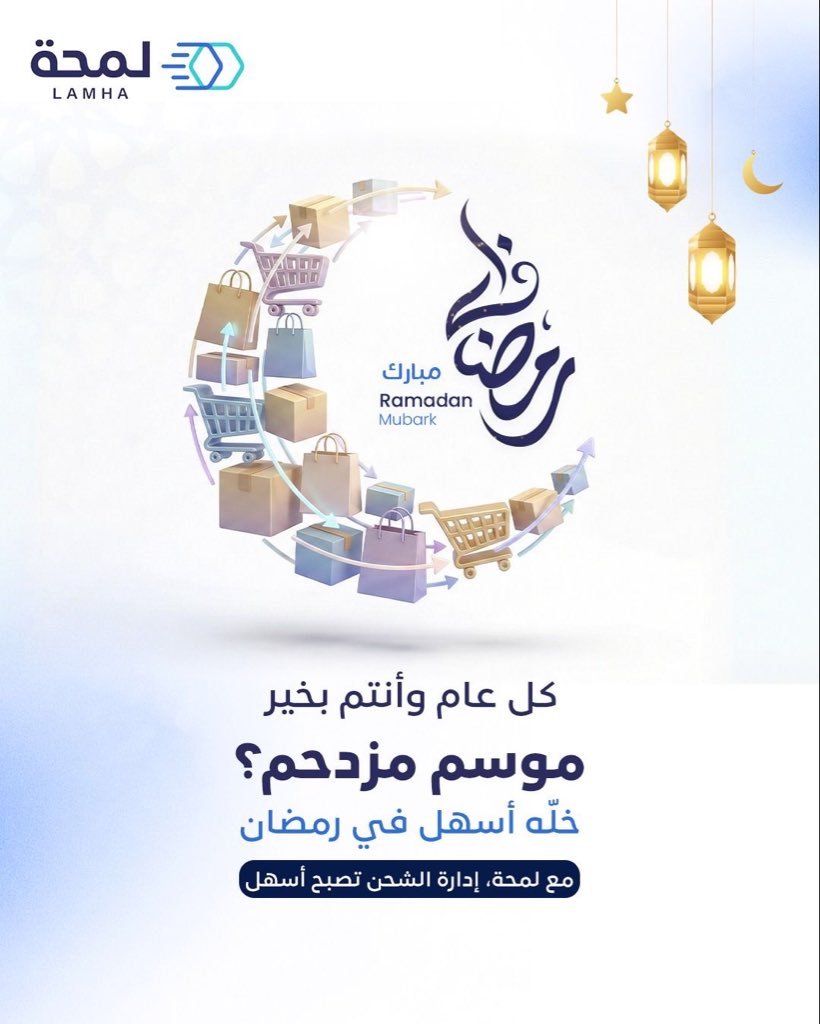 lamhaLogistics's tweet photo. رمضان مبارك ❤️
#رمضان#توصيل #شحن #اكسبلور https://t.co/PxxTsq5Thv