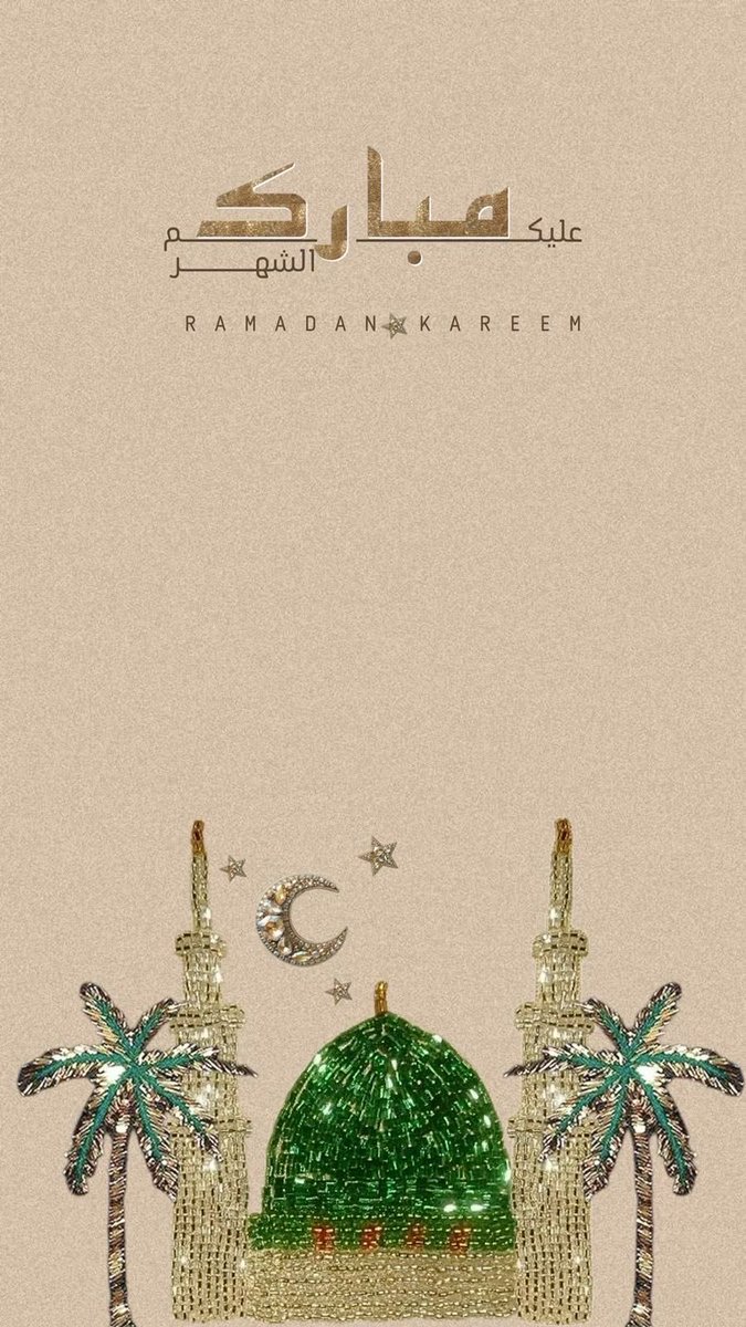 الشهر عليكم مبارك..

وتقبل الله منا ومنكم صالح الأعمال..

وكل عام وأنتم بخير

#رمضان2026