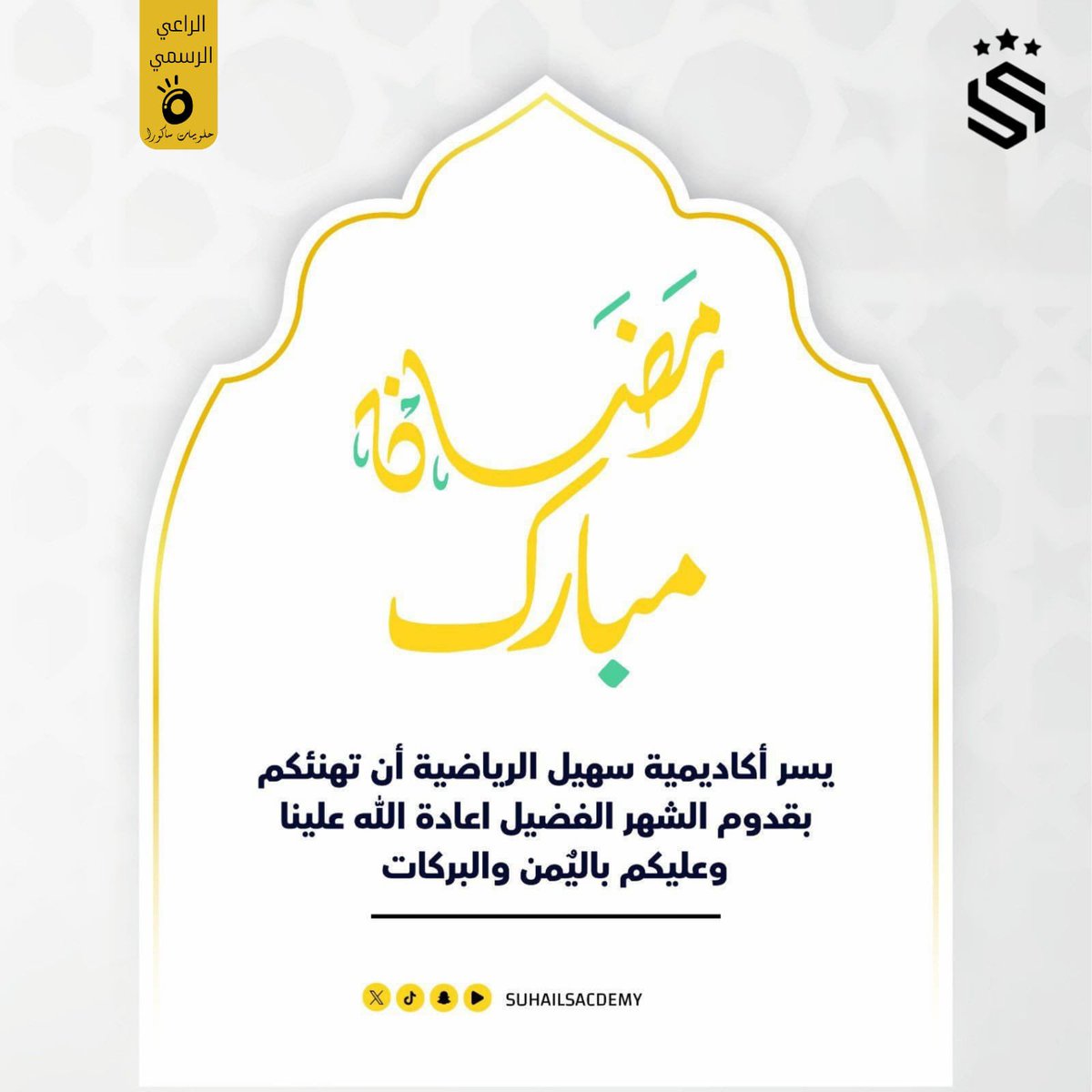🌙✨
تتقدم أكاديمية سهيل الرياضية بأسمى التهاني والتبريكات بمناسبة قدوم شهر رمضان المبارك
سائلين الله أن يعيده علينا وعليكم بالصحة واليُمن والبركات 🤍

رمضانكم طاعة… وأيامكم سعادة 🌙⚽
#رمضان_كريم #أكاديمية_سهيل