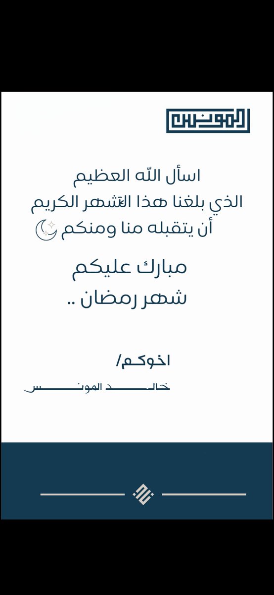 مبارك عليكم الشهر 
وعساكم من عواده 

#شهر_رمضان_المبارك 
#شهر_الخير