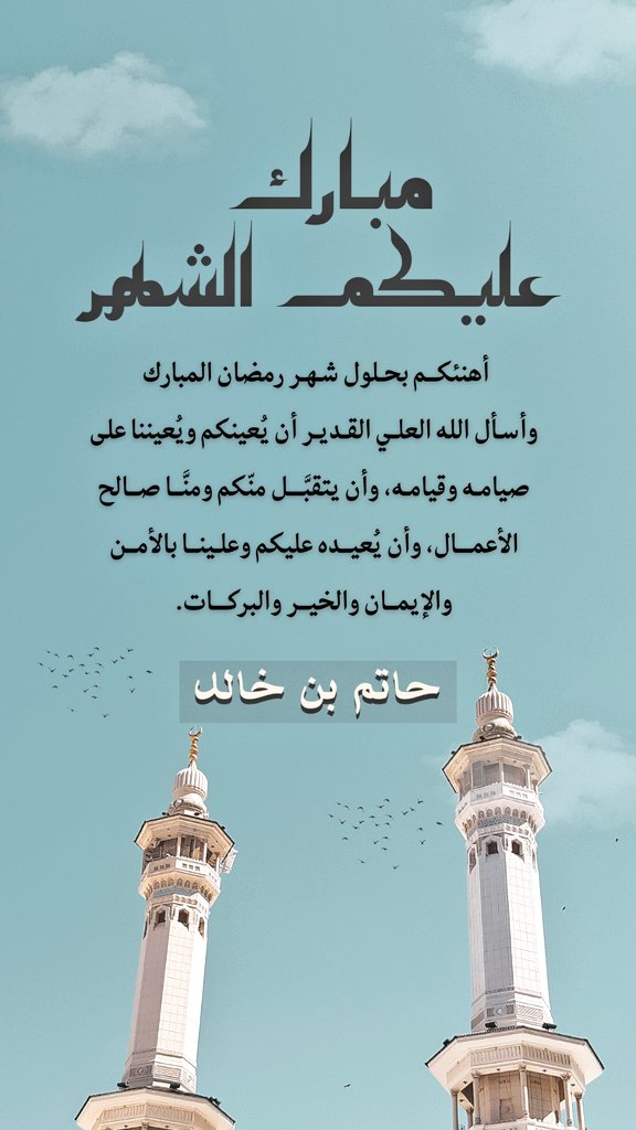 hatem1440h's tweet photo. ١  \ #رمضان  \ ١٤٤٧ه‍ |

• مبارك عليكم الشهر 🌙 • https://t.co/oxmiK5hFgj