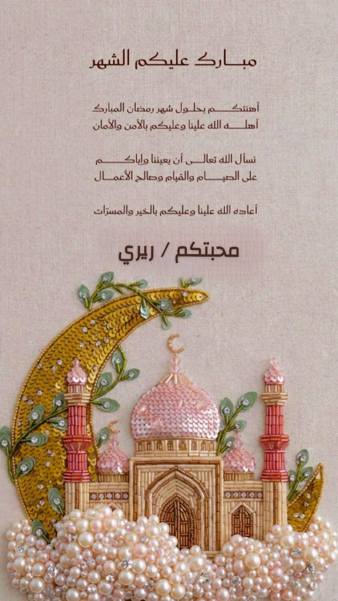 #شهر_رمضان_المبارك