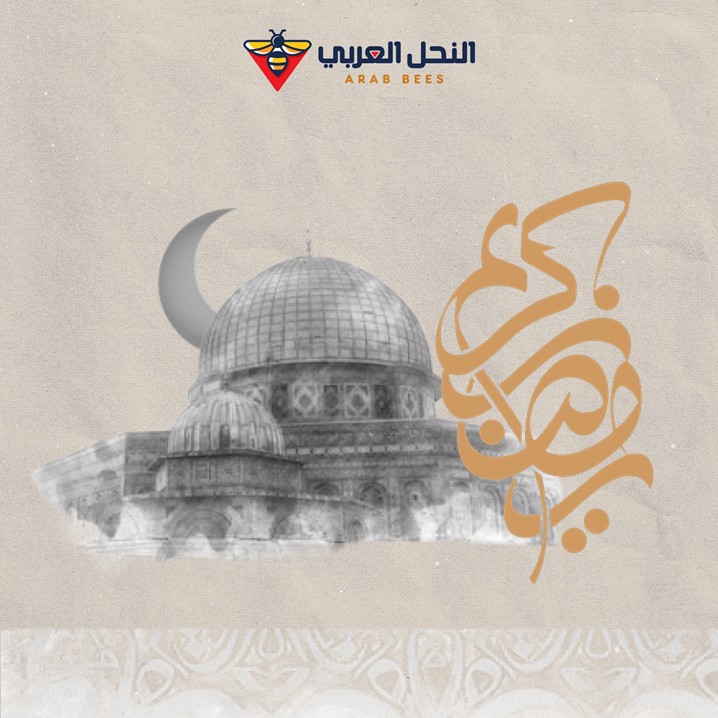 TheAraBees's tweet photo. السلام عليكم ورحمة الله وبركاته 🔻

مبارك عليكم الشهر الفضيل، أهله الله على النحل والأمة الإسلامية جمعاء بالأمن والإيمان والسلامة والإسلام والرزق الواسع، ودفع الأسقام والمسارعة إلى الخيرات 🫒 https://t.co/xJrJuzyinJ