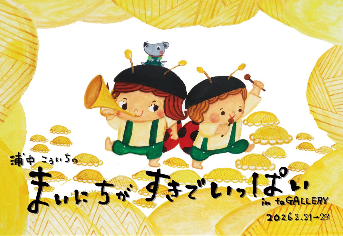 taCRAFT_GALLERY's tweet photo. 浦中こういちさんの
まいにちが すきでいっぱい

2026年　2月21日〜23日 時間　23日　13:00〜17:00 　　　24日　11:00〜18:00 　　　25日　10:00〜16:00

https://t.co/2Cj7mNFdDa https://t.co/dvuBKbmtMo