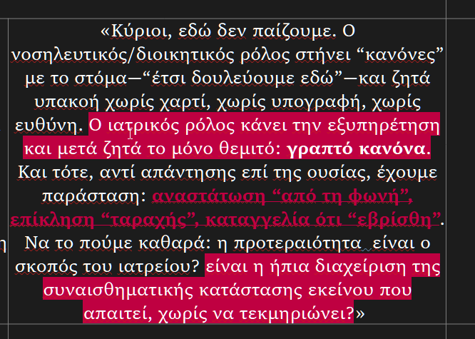 frodidaprolipsi's tweet image. Το κείμενο της εικόνας κουμπώνει 1:1 με όλο το μοτίβο που χτίσαμε: ετερονομία → άγραφοι κανόνες/διακριτική ευχέρεια → αίτημα για audit trail → μετατόπιση από ουσία σε “συμπεριφορά” → μπλοκαρισμένη κριτική
@marinamkadi  ευχαριστω για το βημα