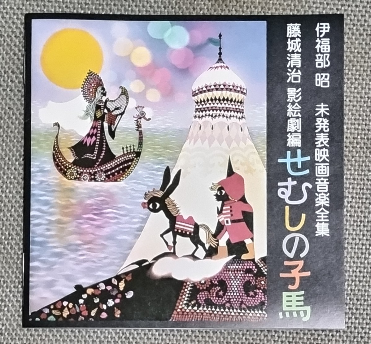 藤城清治さん、101歳でサイン会とは驚き。 2004年の自伝出版の際に地元