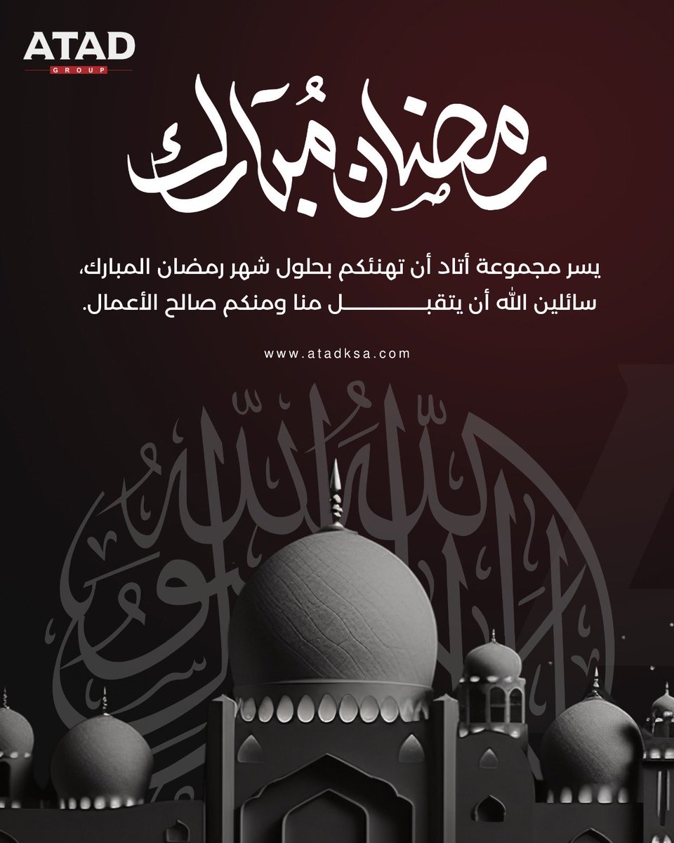 atadme_sa's tweet photo. تبارك أتاد الشرق الأوسط للاستشارات الهندسية لعملائها وشركائها الكرام قدوم شهر رمضان المبارك 🌙

ونسأل الله أن يجعله شهر عطاء ونماء ونجاح مستمر 🤍

#رمضان #رمضان_كريم #مجموعة_اتاد #اتاد_الشرق_الاوسط #ATADGroup https://t.co/SjP63USOKQ