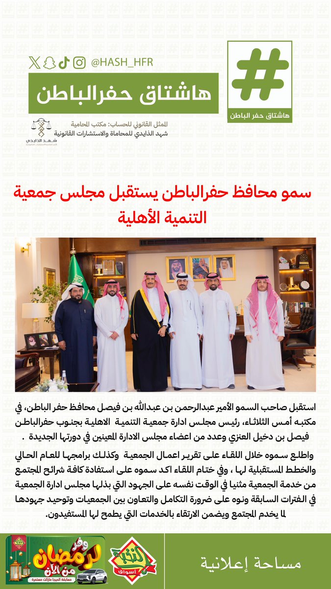 سمو محافظ #حفرالباطن يستقبل مجلس جمعية التنمية الأهلية