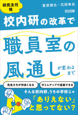 cannnot__'s tweet photo. 2026 4冊目
#校内研の改革で職員室の風通しが変わるまで
覚悟を決めてやり抜くしかないんだなと心を決められた。
今年度をふり返ってみると、色々言い訳して、自分の甘さというか弱さみたいなのがはっきり分かった。これはこれで良い一年だったと思う。 https://t.co/GWbRFr6EDK