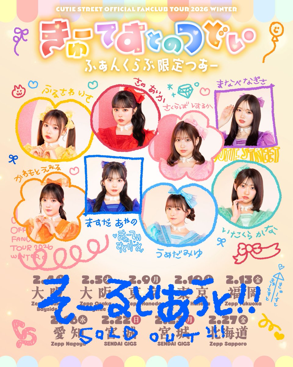 CUTIE_STREET_'s tweet photo. ✨🎀FCツアー 6日目 愛知🎀✨

CUTIE STREET OFFICIAL
FAN CLUB TOUR 2026 WINTER

2/18(水)
『きゅーてすとのつどい』
📍Zepp Nagoya

よろしくお願いします🐉
※当日券の販売はございません。

▼物販🛍
https://t.co/0aaaTFg9ai

▼抽選会🎯
https://t.co/0Iqvxny7Ja

《お見送り会について》

お見送り会参加時、お客様のマスク着用は必須でございます。

マスクを持参していないお客様は、お見送り会へのご参加をお断りさせて頂きますので、必ず持参のほどよろしくお願い致します。(会場内でのマスクの配布はございません)

ご確認のほどよろしくお願い致します。

#CUTIESTREET #きゅーすと