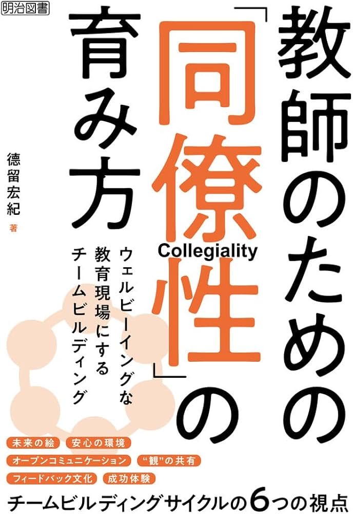cannnot__'s tweet photo. 2026 5冊目
#教師のための同僚性の育み方
これまでの自分の経験と学んできたことと、つながることが本当にたくさんあった。
忙しさと大変さで後回しにして、見ないふりしてた大切にしたいことを思い出せた。
教室も職員室も環境を大事にしたい。そしてやっぱりフィンランドに学びたい。 https://t.co/7XsrdgeR8Y