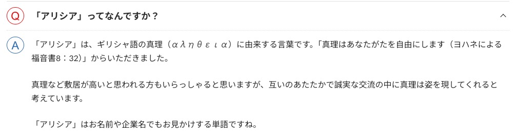 アリシアの森のインフォメーションをシェアしています。
ーーー
今日もトップページの「いただいたご質問」から紹介します。今日は「アリシア」ってなんですか？
christian-network.jp