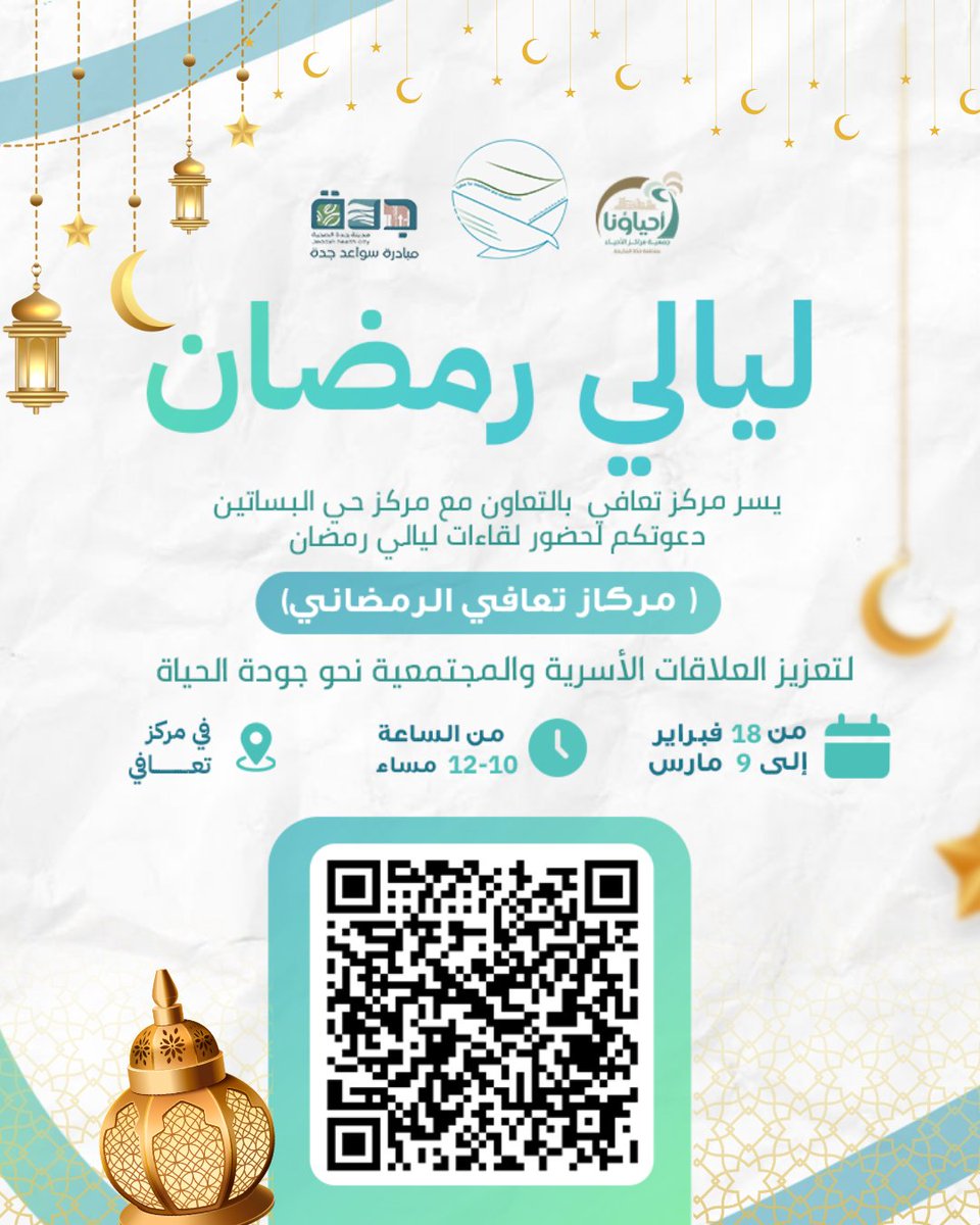 taafeei's tweet photo. 🌙 ليالي رمضان مع مركز تعافي

يسرّ مركز تعافي للعلاج النفسي و الاستشارات الأسرية بالتعاون مع مركز حي البساتين دعوتكم لحضور برنامج لقاءات ليالي رمضان، خلال شهر رمضان المبارك.
كل عام وأنتم بخير ✨

📅 الفترة: من 1 رمضان إلى 20 رمضان
⏰ الوقت: من الساعة 10:00 مساءً إلى 12:00 صباحًا
📍 المكان: مقر مركز تعافي – شارع الأمير سلطان

برنامج متنوع من اللقاءات الهادفة التي تعزز الوعي، وتثري الجانب النفسي والاجتماعي في أجواء رمضانية مميزة 🤍

🔹 الدعوة عامة للجميع
🔹 يشترط التسجيل عبر الرابط التالي:
https://t.co/p30k1riOS6

نشرُف بحضوركم ومشاركتكم 🌙✨