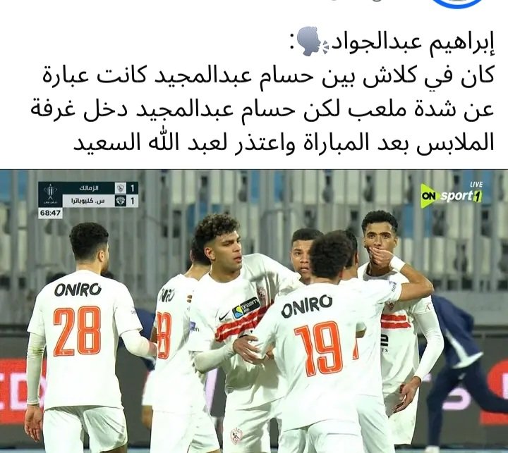 يا سلام لو أمام ولا زيزو كانت الدنيا قامت وكل واحد حكي حكايه مختلفه  وكانو طالبو الاهلى انه يعرضو للبيع