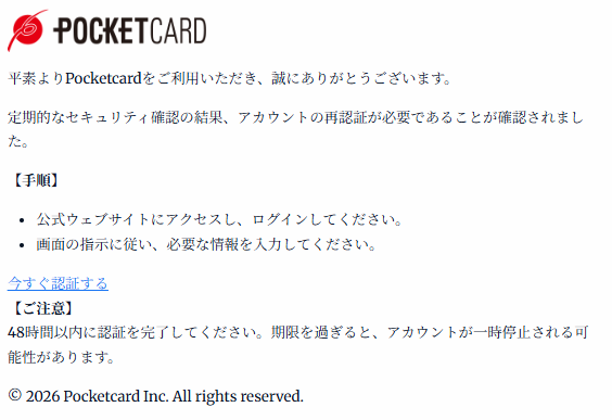 ポケットカードを騙るフィッシングメールを確認しました。 件名