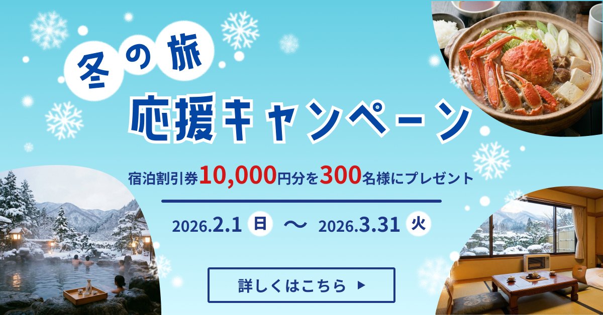 Image for the Tweet beginning: 冬旅バナーをブラッシュアップ！❄️FBを元に作り直しました。

パッと見で「冬の旅行に行きたい！」「温泉であったまりたい♨️」と直感的に伝わるデザインを意識しました。

#デイトラ 