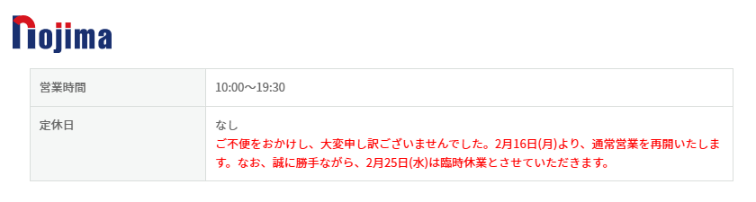 入間】『ノジマ入間店』営業再開‼️ ノジマ公式HPに2月8日〜2月18日と2