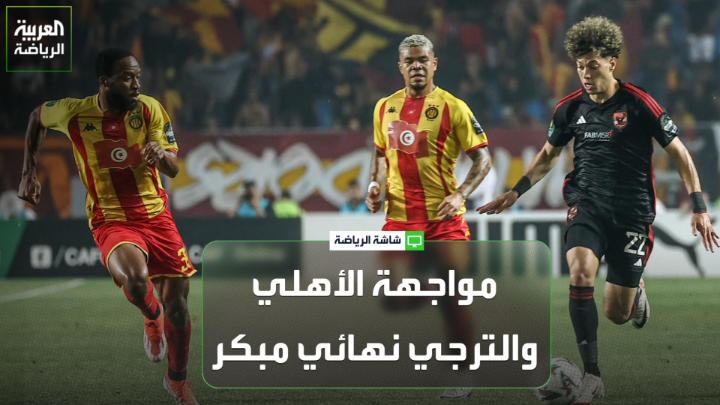 أنيس العياري اللاعب الدولي التونسي السابق لـ "العربية". "مواجهة الأهلي والترجي نهائي مبكر بكل المقاييس". "الأهلي يمثل عقدة للترجي، والأنظار تتجه لكيفية تعامل الترجي مع هذا التحدي" 