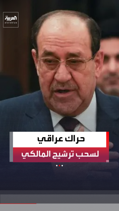 وسط ضغوط أميركية متزايدة.. الإطار التنسيقي في العراق يتحرك لسحب ترشيح نوري المالكي لرئاسة الحكومة 