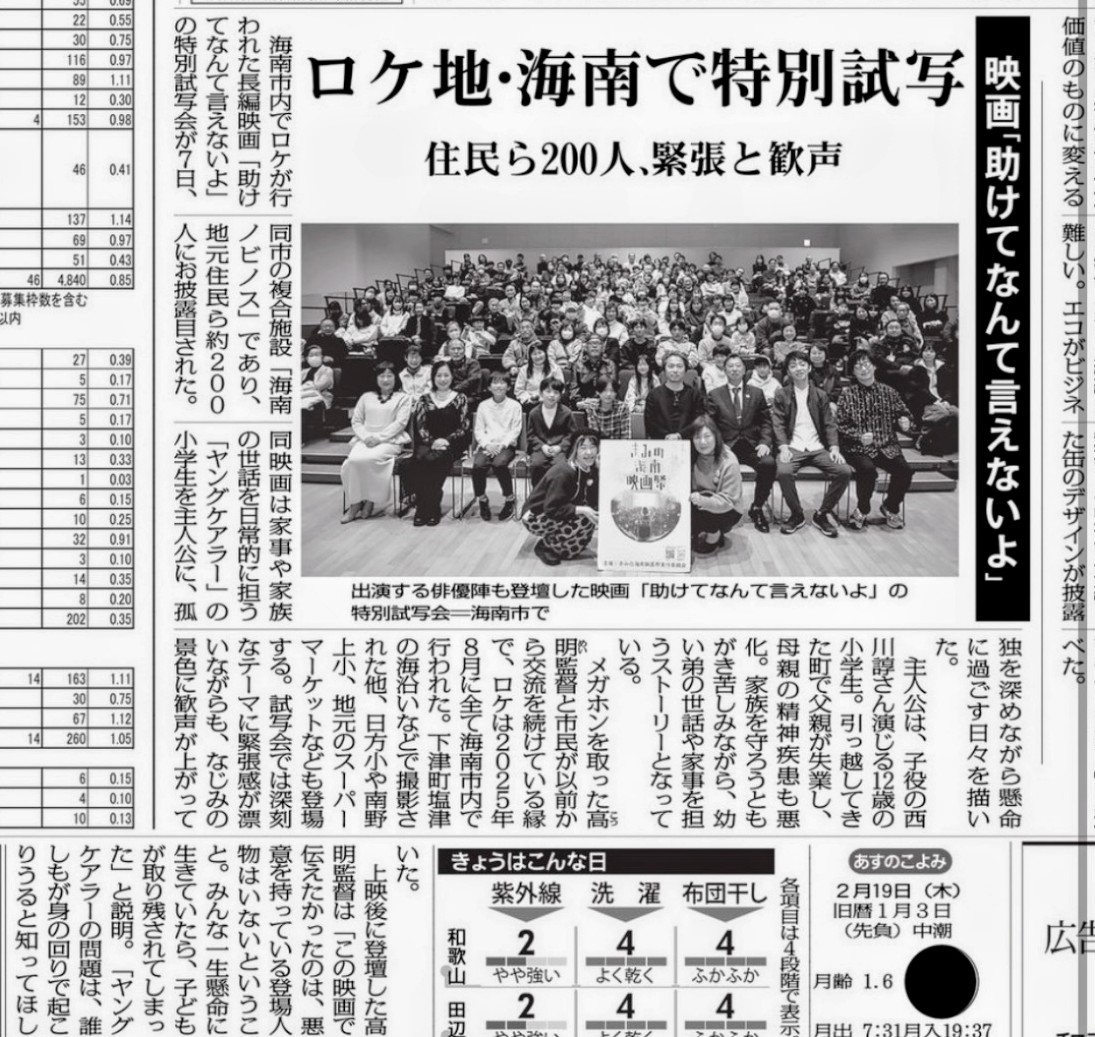 夏に撮った映画「助けてなんて言えないよ」試写会の様子が朝日新聞の和歌山地方欄に！

少しづつ認知度をあげて行こうー！