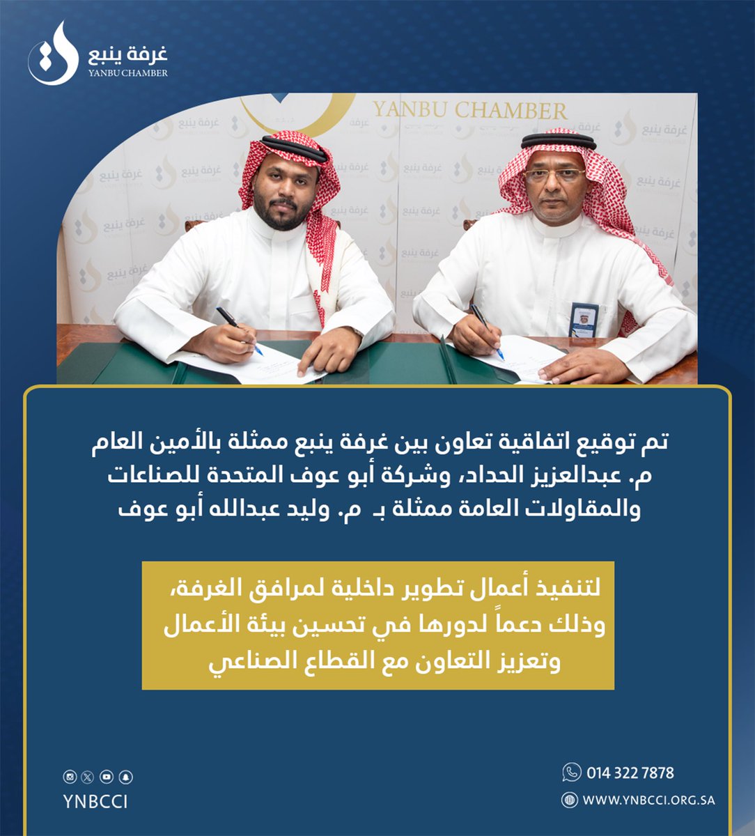 ynbcci's tweet photo. اتفاقية تعاون بين #غرفة_ينبع  وشركة أبو عوف المتحدة للصناعات والمقاولات العامة، لتنفيذ أعمال تطوير داخلية لمرافق الغرفة، وذلك دعماً لدورها في تحسين بيئة الأعمال وتعزيز التعاون مع القطاع الصناعي. https://t.co/8kleNEnbDY