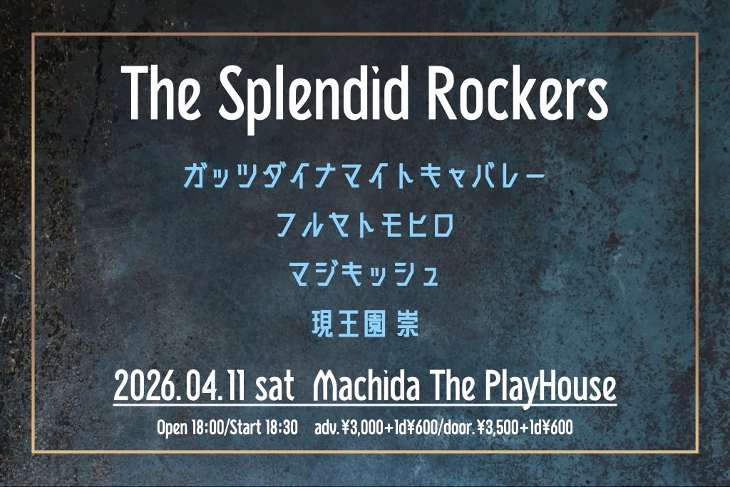 GutsDC's tweet photo. 【ライブ情報】
『The Splendid Rockers』
4月11日（土）
町田プレイハウス
開場18:00／開演18:30

チケット
前売 ¥3,000／当日 ¥3,500
※ドリンク代別

出演
ガッツダイナマイトキャバレー
マジキッシュ
フルヤトモヒロ
現王園 崇

予約は【お名前】と【枚数】を記入して『gdc@g-dc.com』へ✉️❗️ https://t.co/bTig6ytCnb