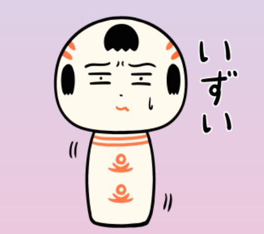おはようござりす
今日は方言の日
その土地の風土や人の気質がしみこんだ方言が好きだっちゃ
方言でねぇと伝わんねぇ言葉があっちゃ〜 