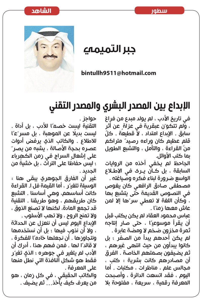 مقال #جبر_التميمي
في #صحيفة_الشاهد
بعنوان ؛ (الأبداع بين المصدر البشري والمصدر التقني) .

#قصر_نايف