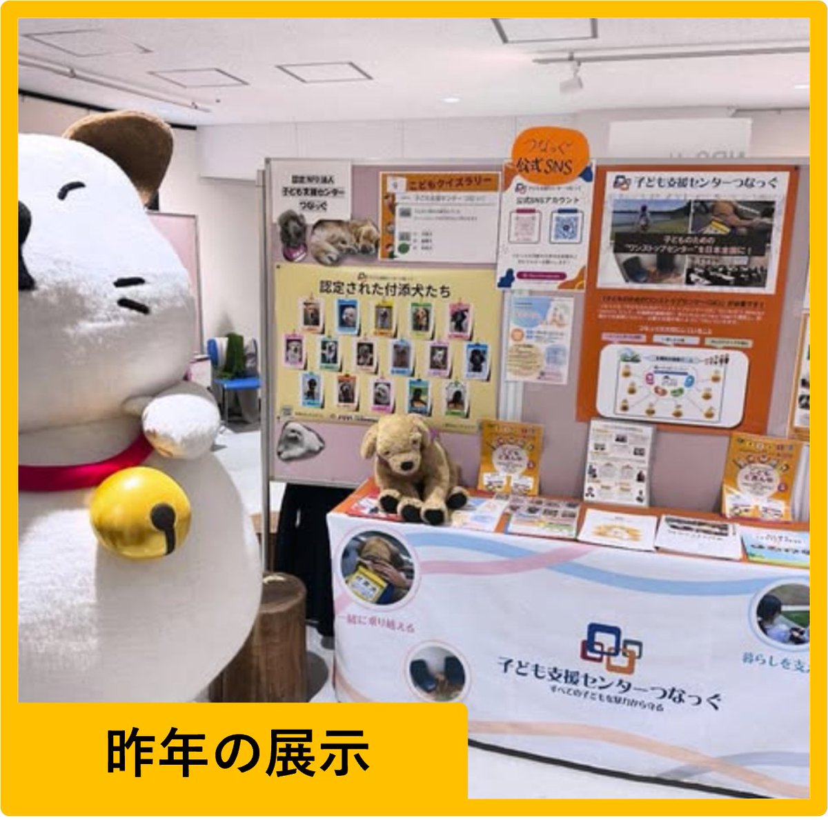 NPO_Tsunagg's tweet image. 「かながわボランティアフェスタ」に今年もインターン生が中心となって参加します。
つなっぐの活動を、若もの目線でご紹介!
お近くにお越しの際は、お立ち寄りください。
k-vol.net
#つなっぐ　#CAC  #子ども  #権利擁護