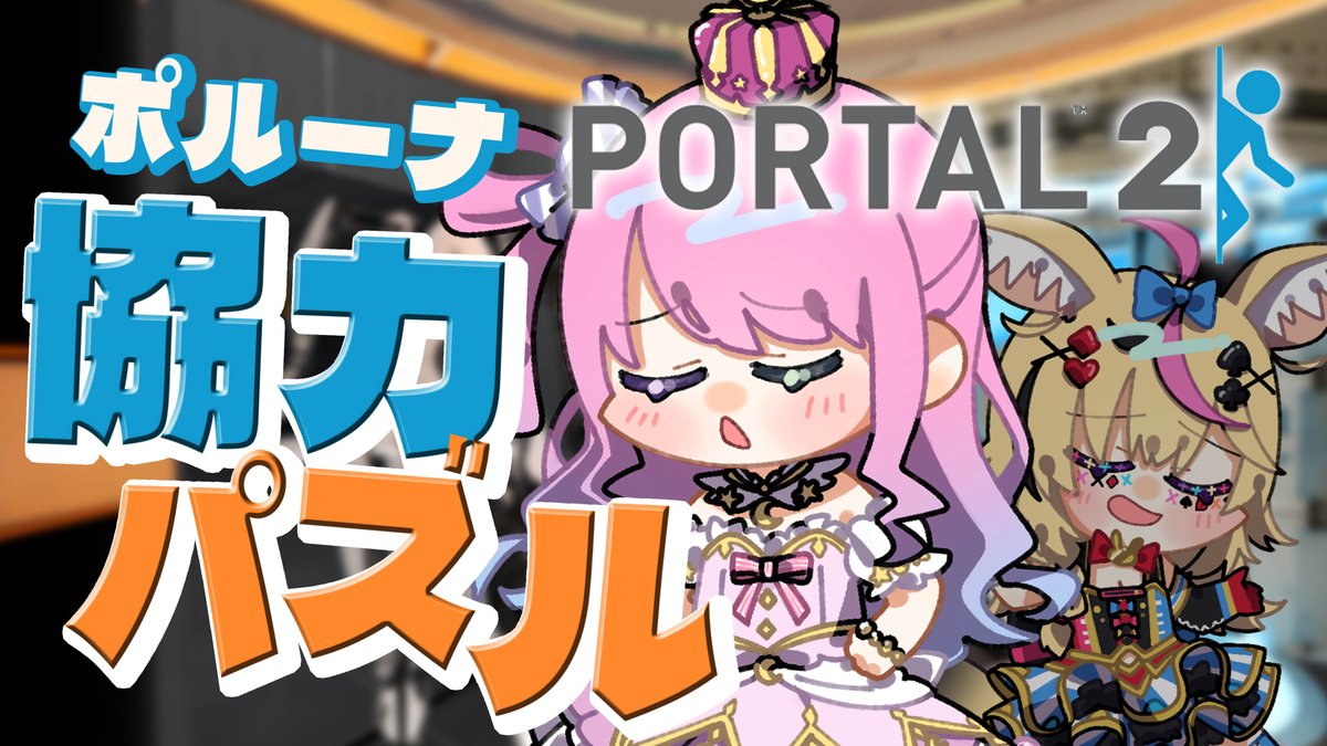 himemoriluna's tweet photo. 🍬本日19時から生放送🍬

＼＼ #ポルーナ コラボ ／／

今日はぽりゅとPortal2に挑戦するのら.ᐟ.ᐟ✨
んなたんは謎解きが苦手だから
脳筋で頑張るのらあああ💪(・o・🍬)
#なのらいぶ　#姫森ルーナ

◆配信場所◆
https://t.co/9AwkM328b7 https://t.co/7rqyAYpjO1