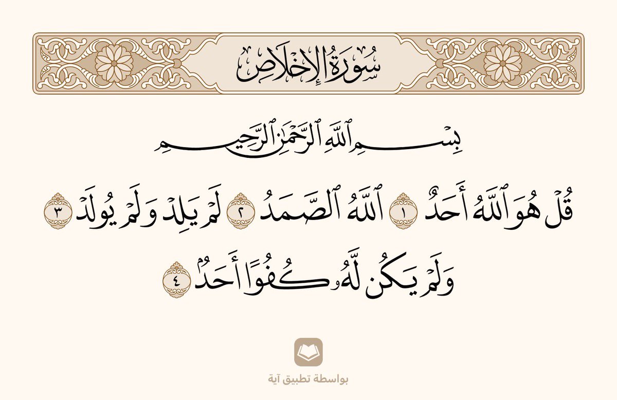 arwicl's tweet photo. تعدل ثُلث القرآن. https://t.co/fe7goOmR0p