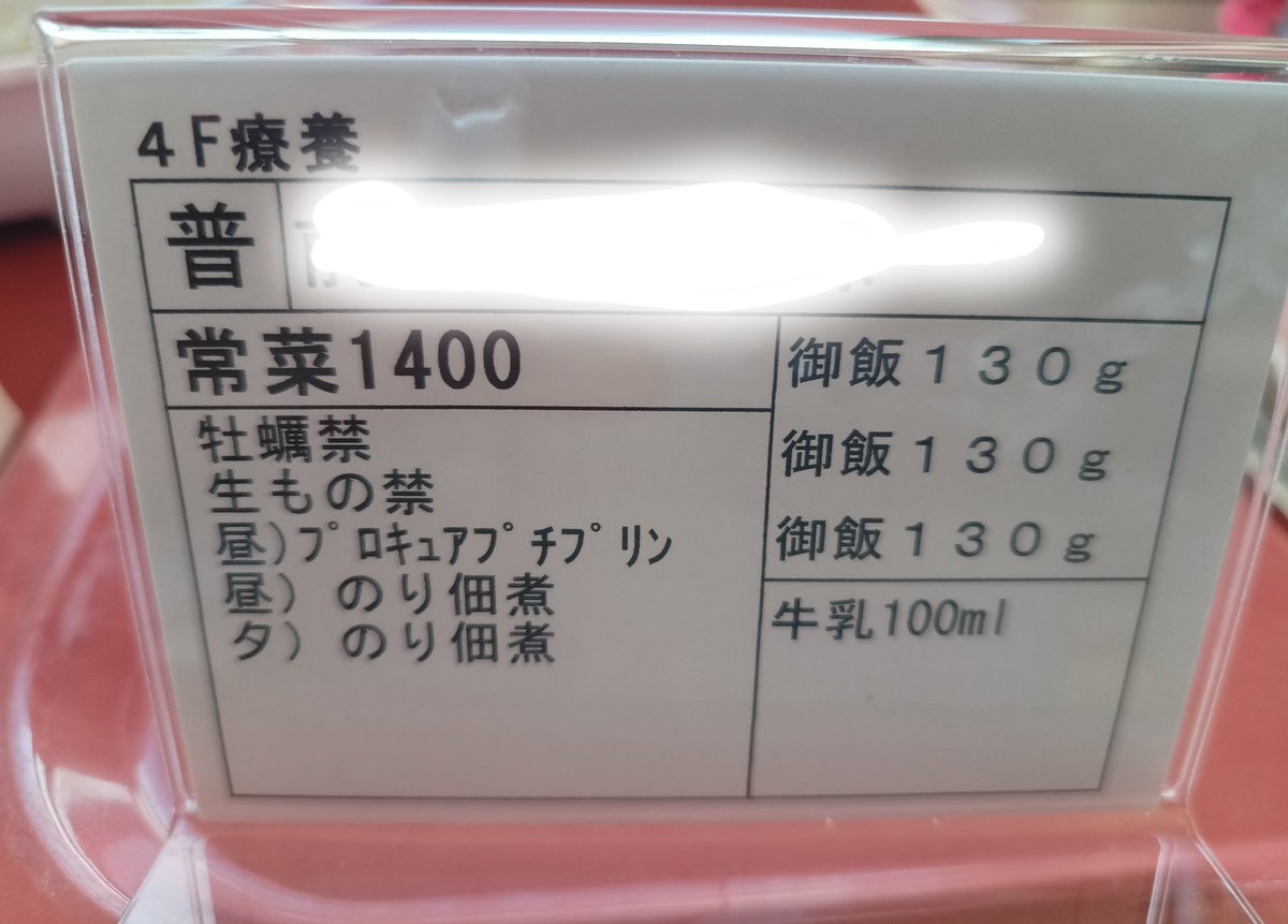 bocchi_oyasu's tweet photo. 朝ごはん
とうとう、食票を毎食印刷する手間とか費用まで惜しむようになったのか
禁止物とご飯量だけを書いたやつに変わり
（↑毎回使うのでプラケースに入ってる）
メニューは発表しないことになったみたい https://t.co/XbpksQR4Mm