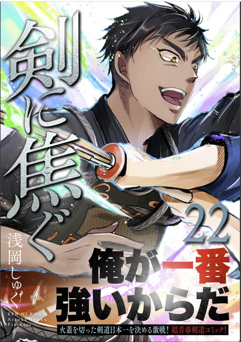 不良少年×剣道漫画「剣に焦ぐ」22巻PR漫画更新です⚔️
表紙は全日本編決勝戦の笹塚になりました💪
そしてそして…描き下ろし幕間カットはもちろん、連載7年目にしてキャラプロフィール掲載です!
サイコミでは20日、他サイトでは27日配信予定です。
どうぞよしなに!
電書詳細→https://t.co/TxMKEg6QME