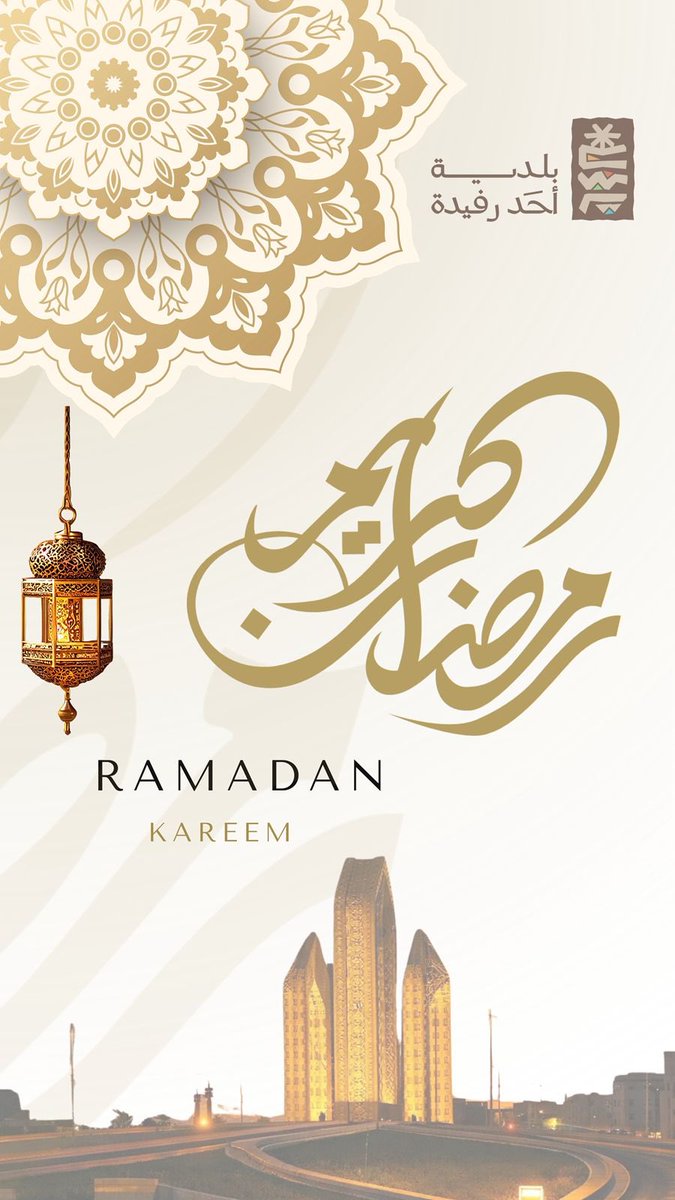 ar_municipality's tweet photo. ✨نهنئكم بقدوم شهر #رمضان المبارك ..
أعاده الله علينا وعليكم باليُمن والبركات .
وكل عام وأنتم بخير  🌙✨
#رمضان_كريم 🌙
#أمانة_عسير 
#بلدية_أحد_رفيدة https://t.co/bGZRbpbqXi