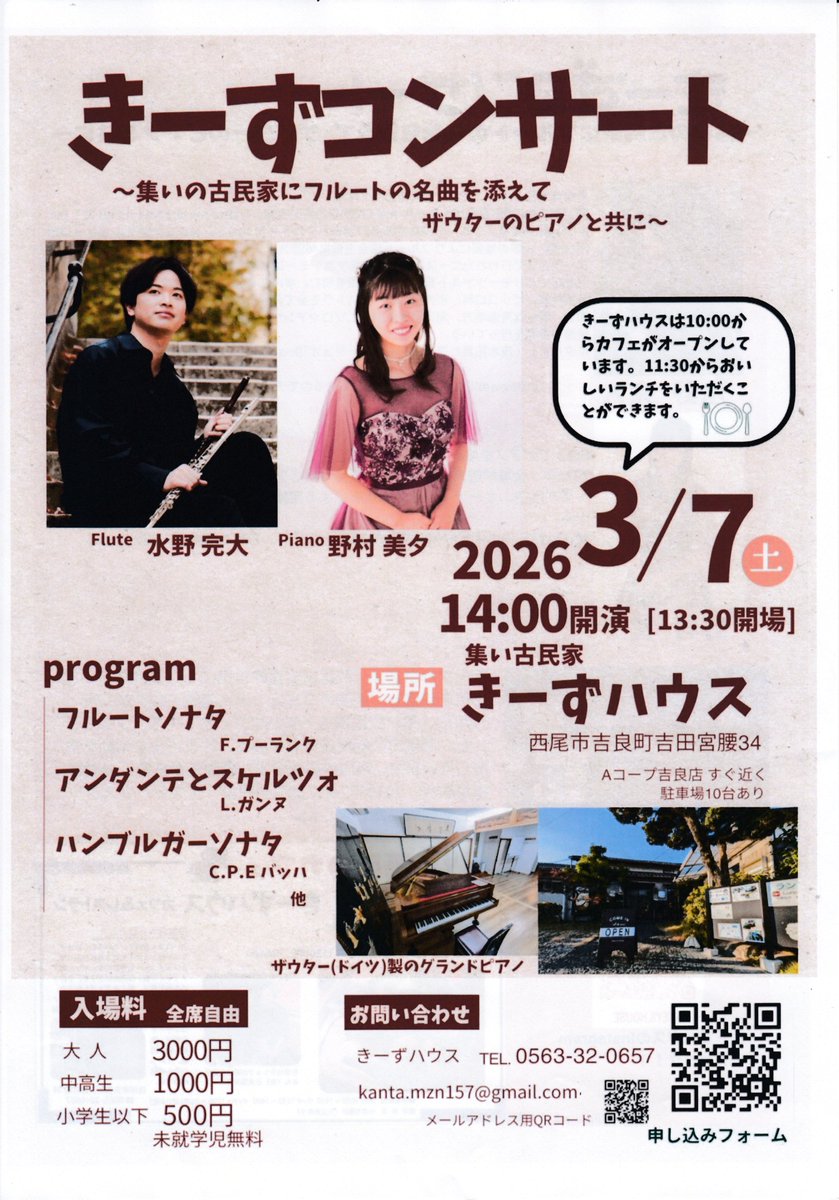 mikawashinpo's tweet photo. 西尾市吉良町吉田の「集い古民家 きーずハウス」で３月７日午後２時から、フルートとピアノによる「きーずコンサート」が開催されます。
フランスでの研さんを経て活動するフルート奏者の水野完大さんと、西三河の中学校で講師を務めるピアニストの野村美夕さん。
＃三河新報 ＃西尾市 ＃きーずハウス https://t.co/obutI14otx