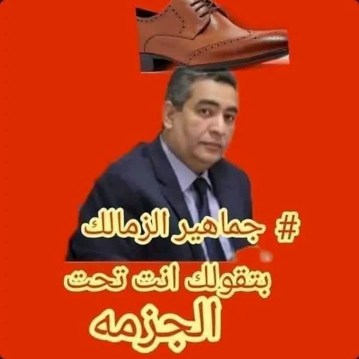 مهما تعمل ي اهلاوى سوف تظل تحت جزم جماهير الزمالك