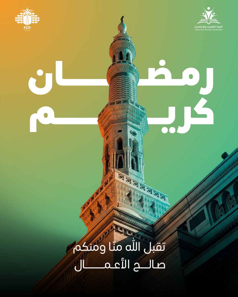 يسرّ اللجنة الثقافية والاجتماعية أن يهنئكم بحلول شهر رمضان المبارك 🌙

سائلين المولى عز وجل أن يجعله شهر عطاء ورحمة، وأن يتقبل منا ومنكم الصيام والقيام، وكل عام وأنتم إلى الله أقرب ✨️

#نصنع_مجتمعنا