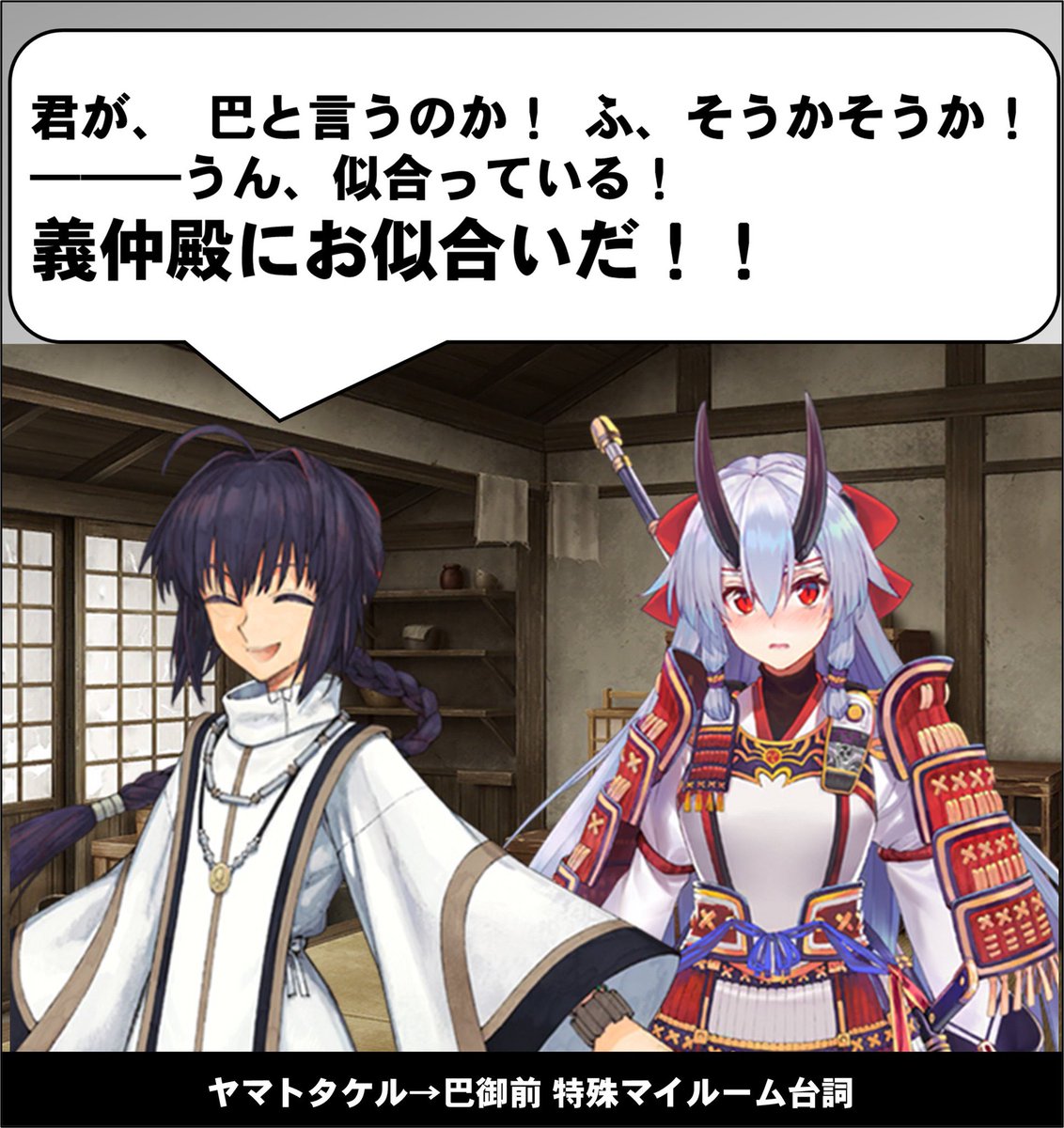 fate_prototypeB's tweet photo. とある男と聖杯戦争(盈月の儀)で協力し合った
↓
会話するととても気持ちの良い漢だった
↓
最後の最後まで伊織のことを��にかけていた
↓
ヤマトタケルからの好感度は高い
(最後まで敵対関係にならなかった)
(操られかけたが諦めず抵抗し続けた)
↓
君があのセイバーの………なるほど、とてもお似合いだ！

巴の旦那があまりにも良い戦友だったのでヤマトタケルの���離感が初手から激近で草なんだ #FGO #TYPEMOON