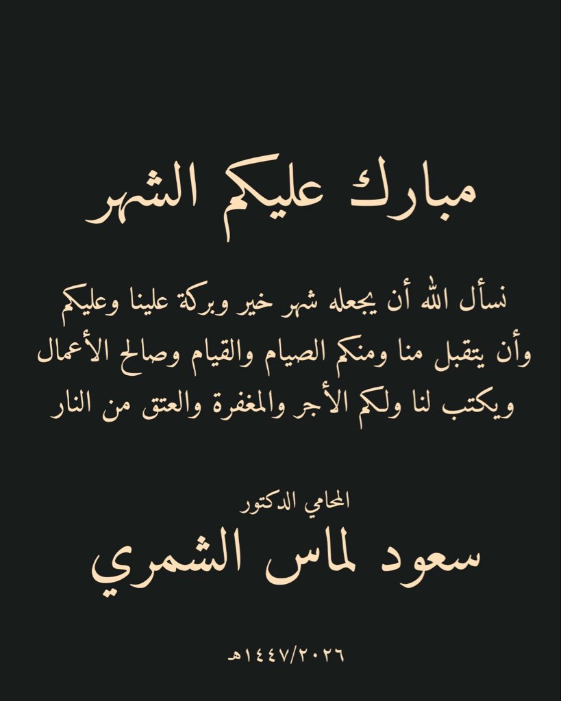 د. سـعود لمـاس الشمري tweet media