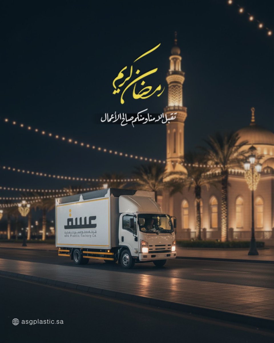 شركة مصنع #عسق_للبلاستيك تهنئكم بحلول شهر رمضان المبارك 🌙
عساكم من عوّاده بصحة وسلامة, 
وتقبل الله طاعاتكم 🤲🏼.