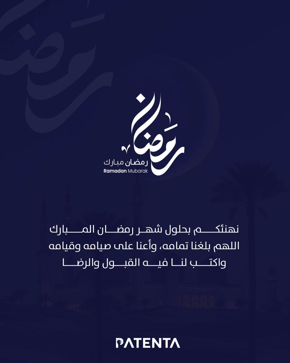 Patenta_sa's tweet photo. نهنئكم بحلول شهر رمضان المبارك
اللهم بلغنا تمامه، وأعنا على صيامه وقيامه
واكتب لنا فيه القبول والرضا

#باتنتا
#العلامة_التجارية
#الملكية_الفكرية 
#رمضان_كريم
#رمضان_شهر_البركه https://t.co/ZhHCuhlQzy