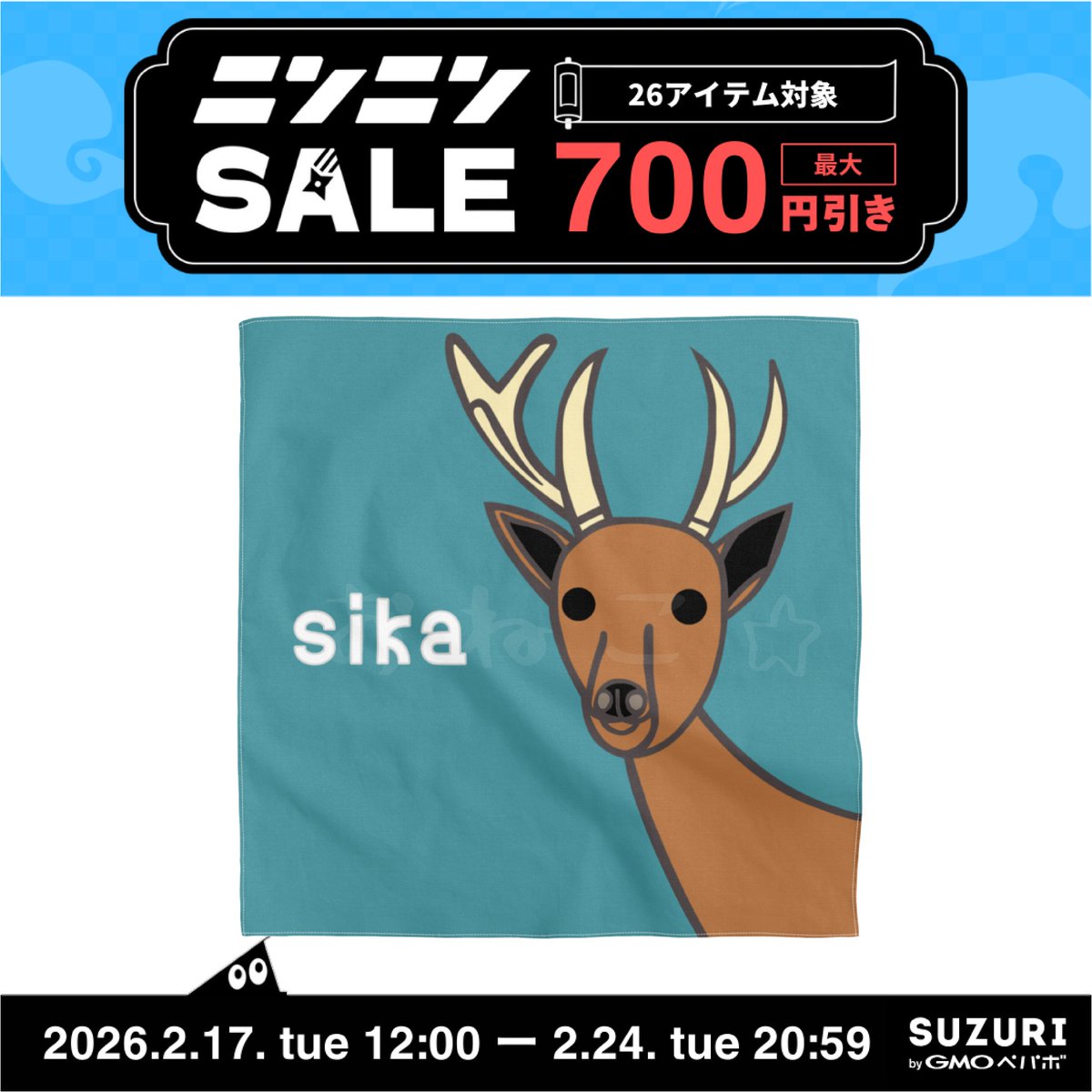 SUZURI 🥷ニンニンSALE🥷開催中！ 対象アイテムが最大700円引きでお