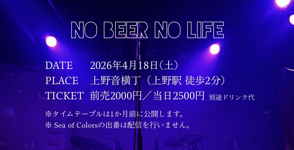 Sea_of_Colors's tweet photo. ＼ᐠ ライブ情報🤘UPDATE ᐟ／

　No Beer No Life
　4月18日(土)@上野音横丁
　前売2000円/当日2500円 別途D代

チケットのお取置きはDMまたはメンバーまで。
ご予約お待ちしています✨

※タイムテーブルは1か月前に公開します。
※しおからの出番は配信を行いません。

#UnluckyMorpheus #あんきも https://t.co/xmxZrxC3sE