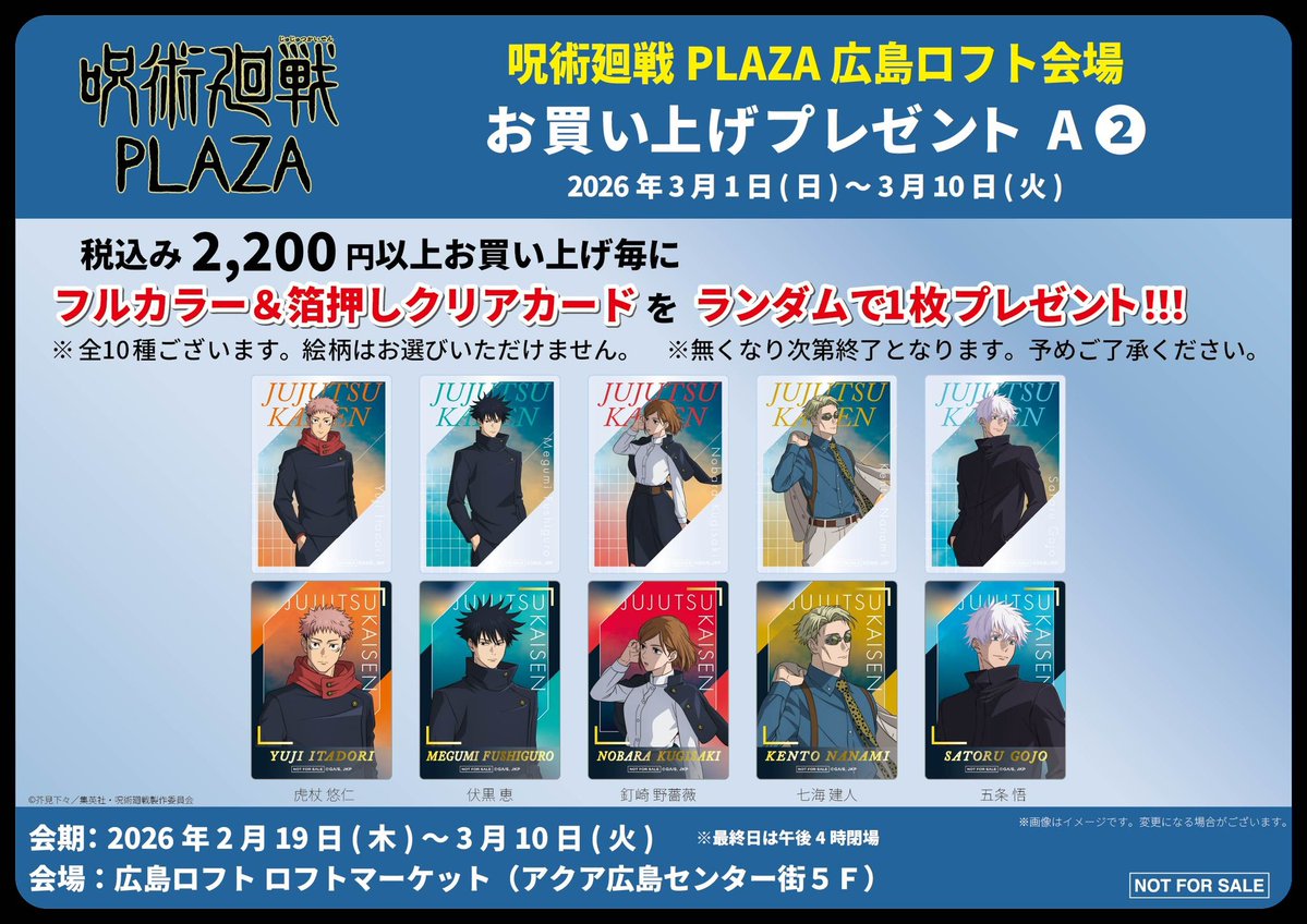 広島ロフト会場】2026/2/19〜3/10 ◇新規ノベルティ A-2◇ 税込2,200円
