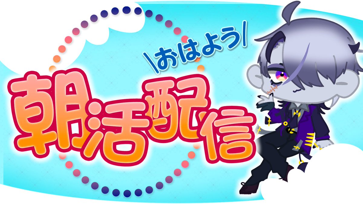 もう僕の勝ちだからね

youtube.com/live/AXExgnVOi…

#おはようVtuber️ 
#新人Vtuberを発掘せよ 
#朝活